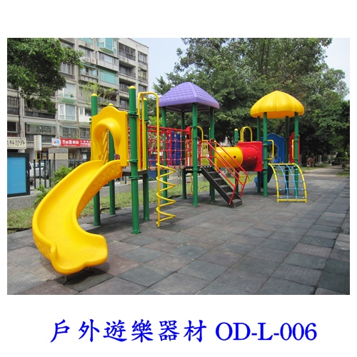 戶外遊樂器材 OD-L-006